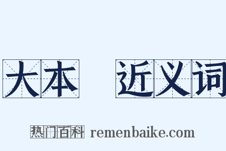 大本營近义词是什么意思的图片